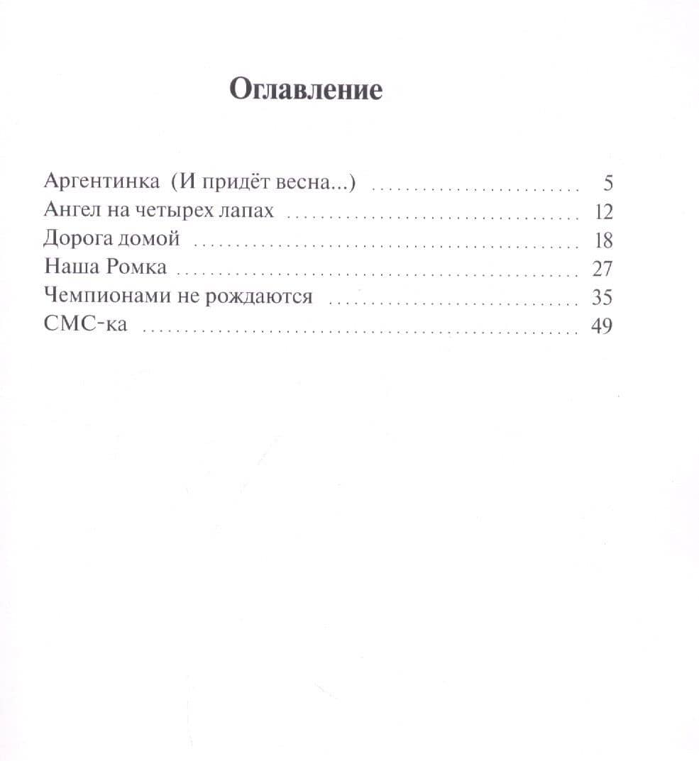 Ангелы на четырех лапах. Сборник рассказов — А. В. Горожанова (2)