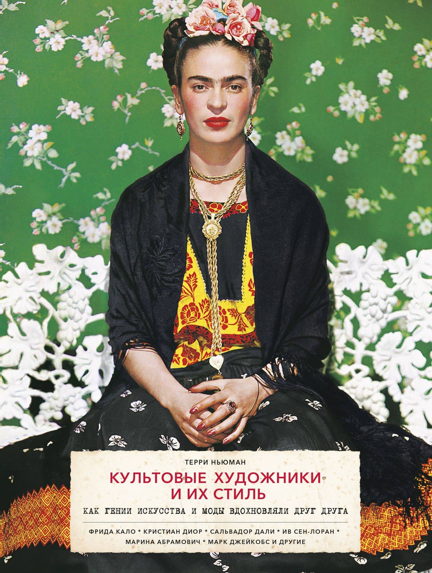Культовые художники и их стиль. Как гении искусства и моды вдохновляли друг друга — Ньюман Т.