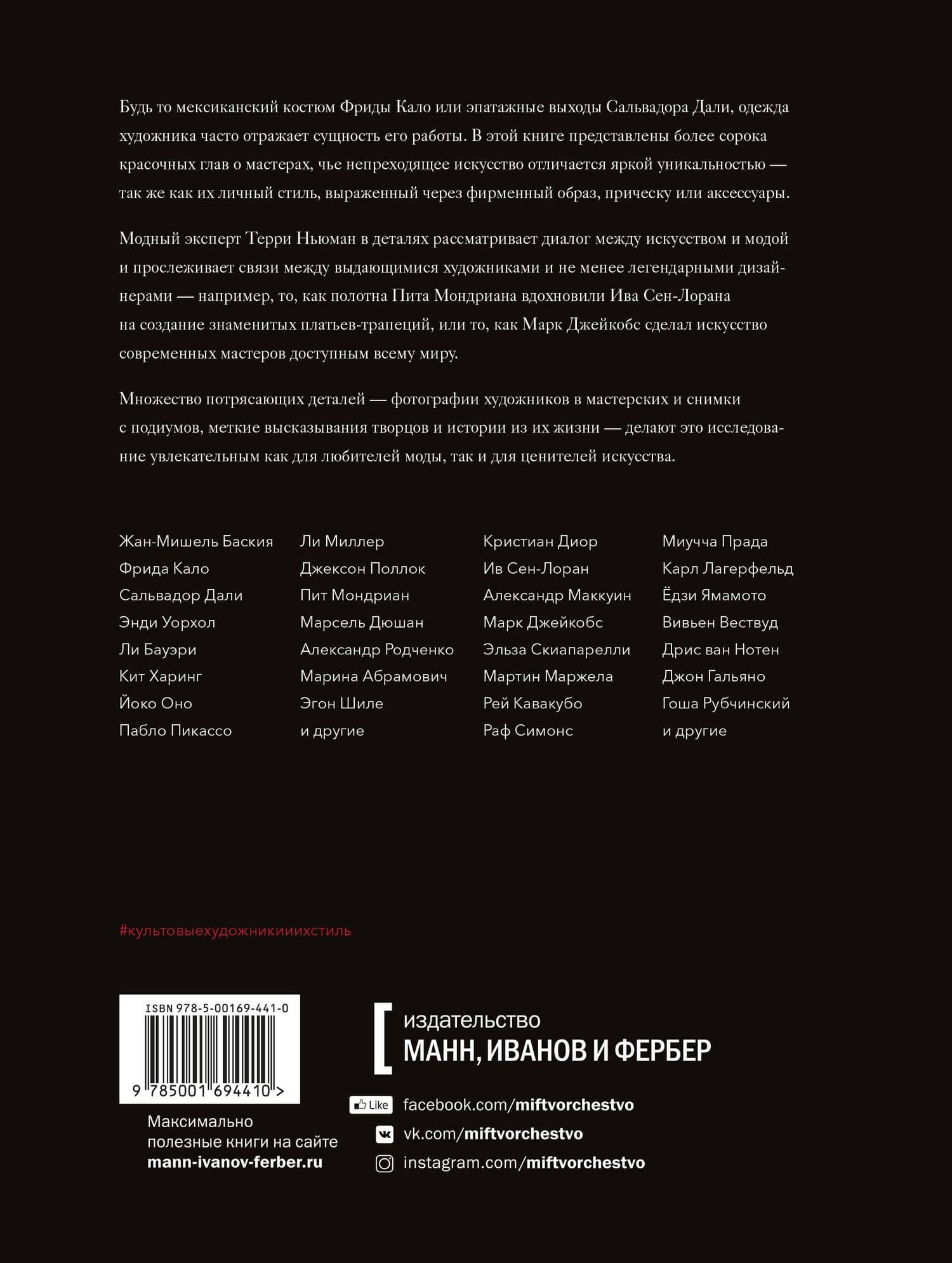 Культовые художники и их стиль. Как гении искусства и моды вдохновляли друг друга — Ньюман Т. (2)