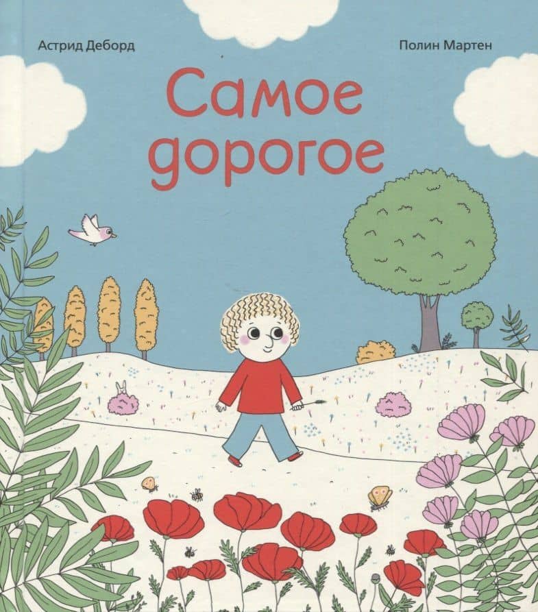 Самое дорогое — Астрид Деборд