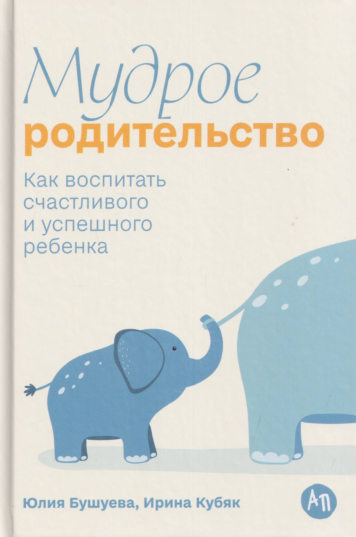 Мудрое родительство: Как воспитать счастливого и успешного ребенка — Ирина Кубяк