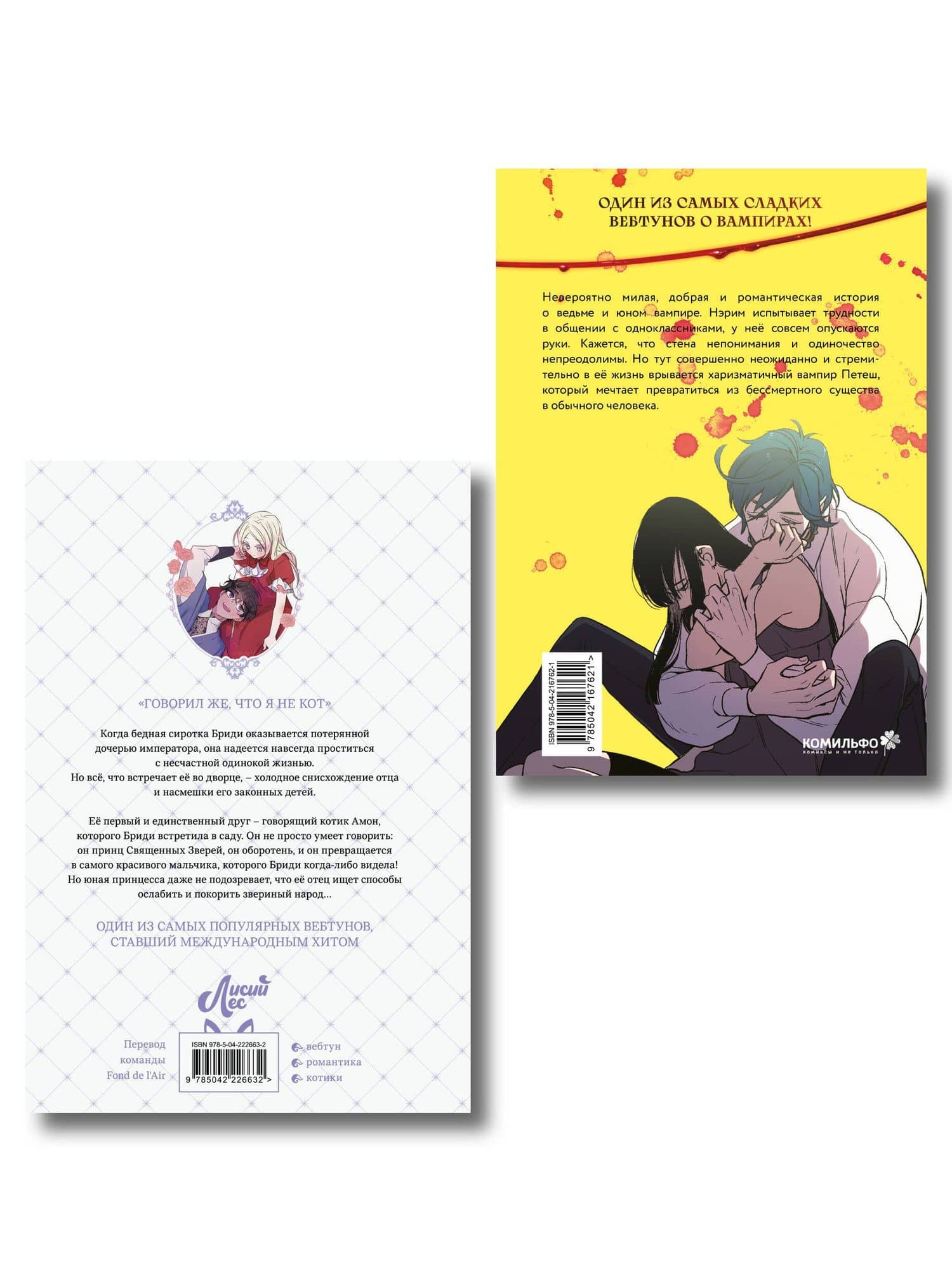 Я взрастила зверя. Том 1 (My Gently Raised Beast). Сладкая кровь. Том 1 (Honey Blood) Манхва. Комплект из 2-х книг с подарком — Yeoseulki (2)