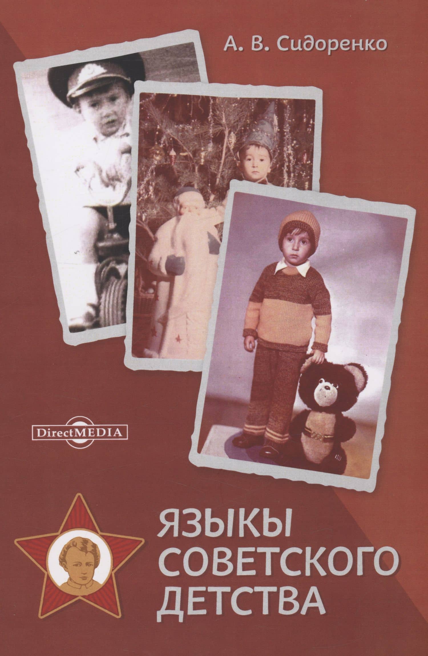 Языкы советского детства. Монография — Алексей Владимирович Сидоренко