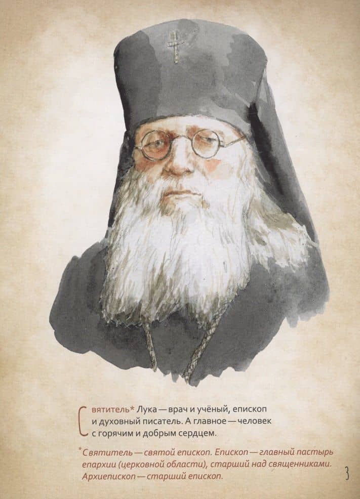 Святитель Лука Крымский. Научись у святого — Ирина Н. Судакова (2)
