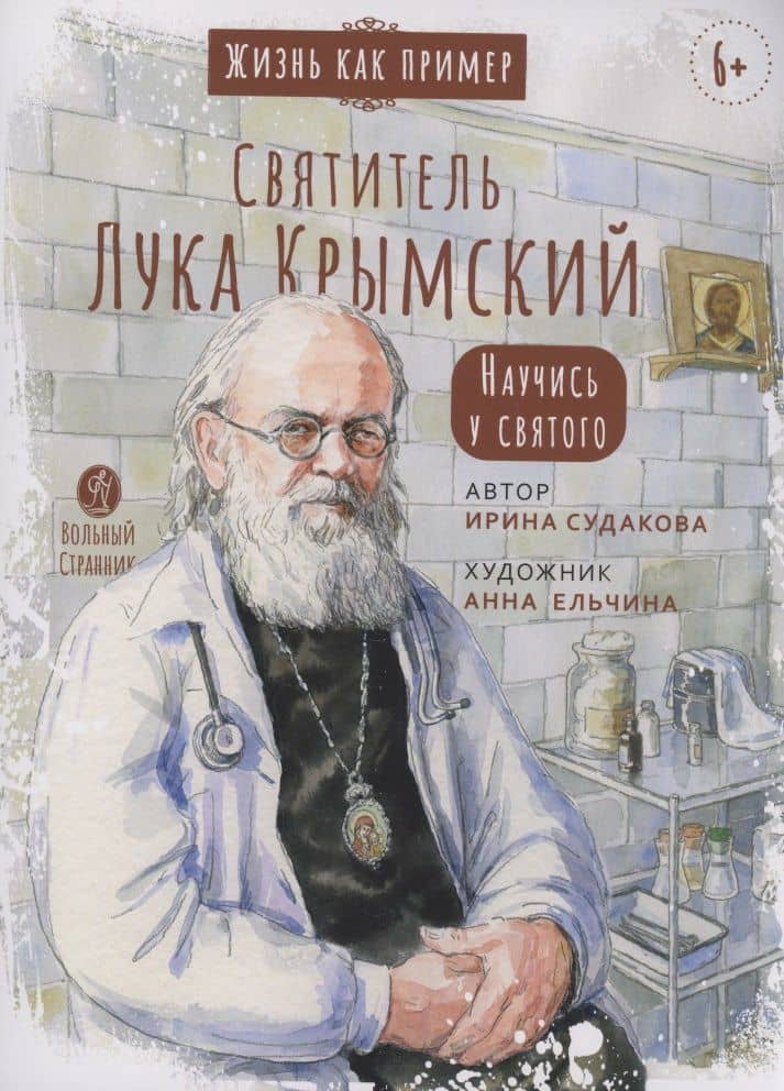 Святитель Лука Крымский. Научись у святого — Ирина Н. Судакова