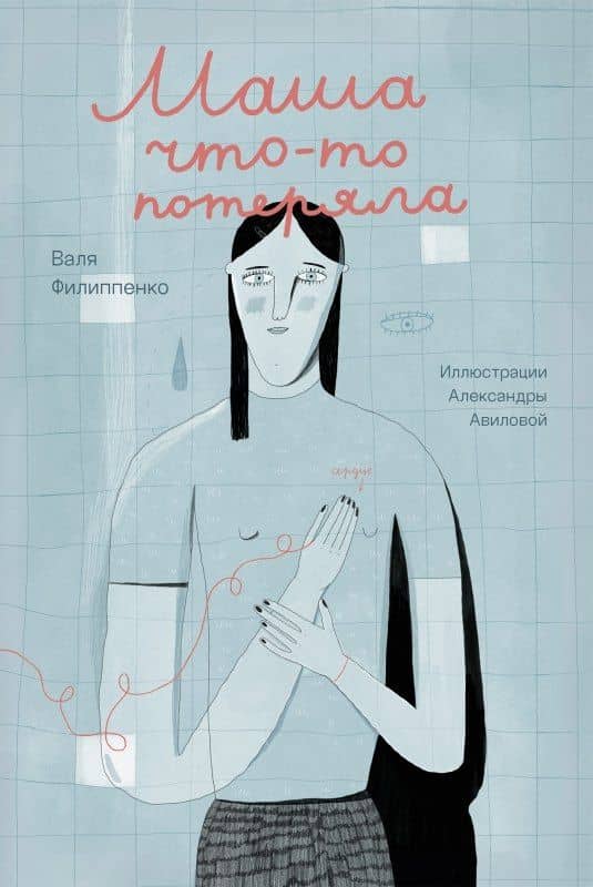 Маша что-то потеряла — Валя Филиппенко