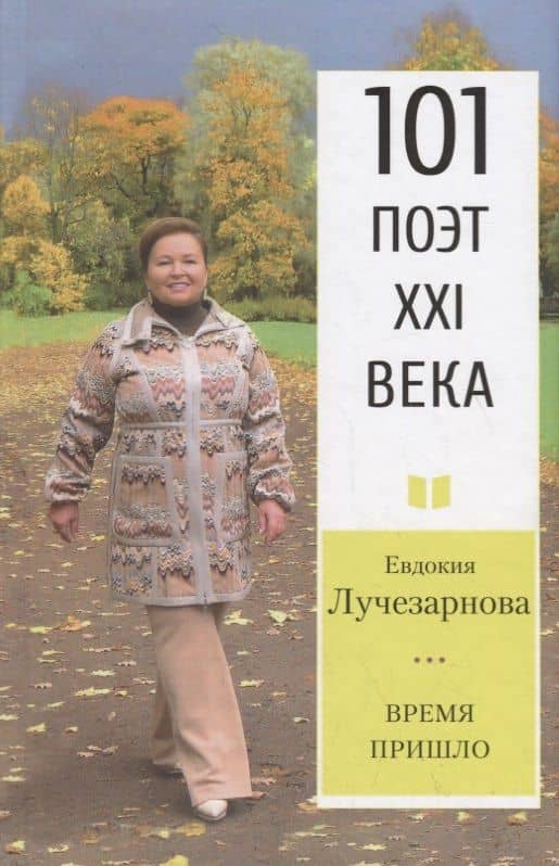 Время Пришло. Стихотворения — Евдокия Дмитриевна Лучезарнова
