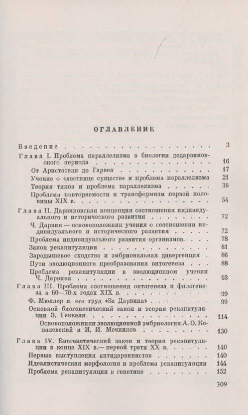 Эволюция, эмбриология и генетика: Очерк истории проблемы соотношения онтогенеза и филогенеза (2)
