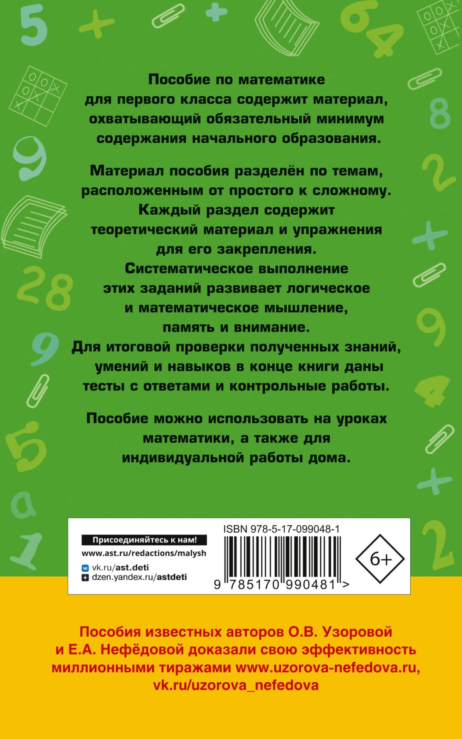 Полный курс математики. 1 класс — Елена Алексеевна Нефедова (2)