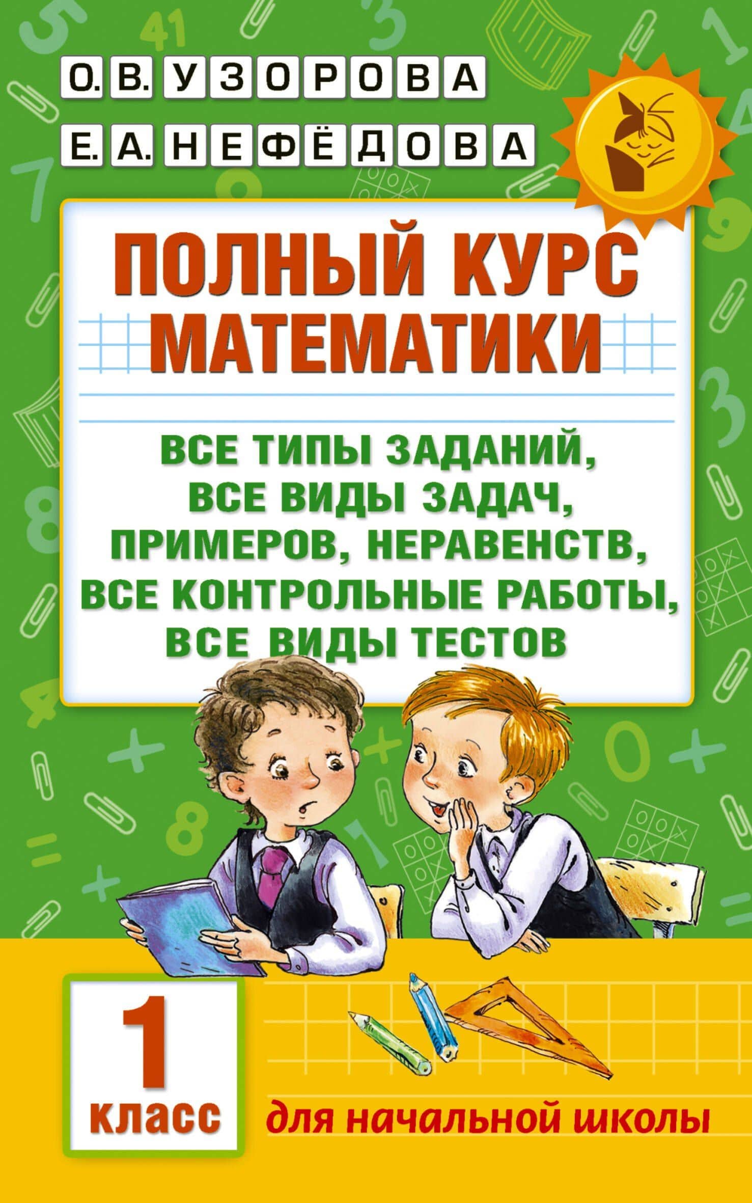 Полный курс математики. 1 класс — Ольга Васильевна Узорова