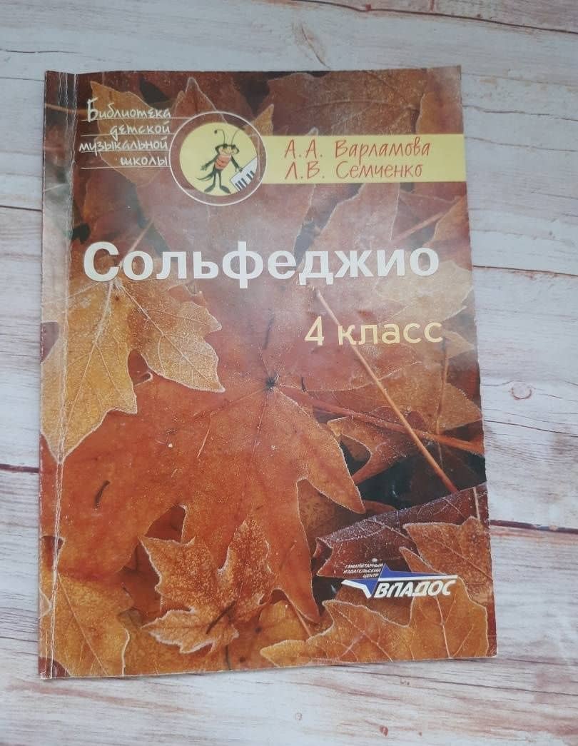 Сольфеджио. 4 класс. Пятилетний курс обучения. Ноты. Учебное пособие — Лариса Викторовна Семченко (3)