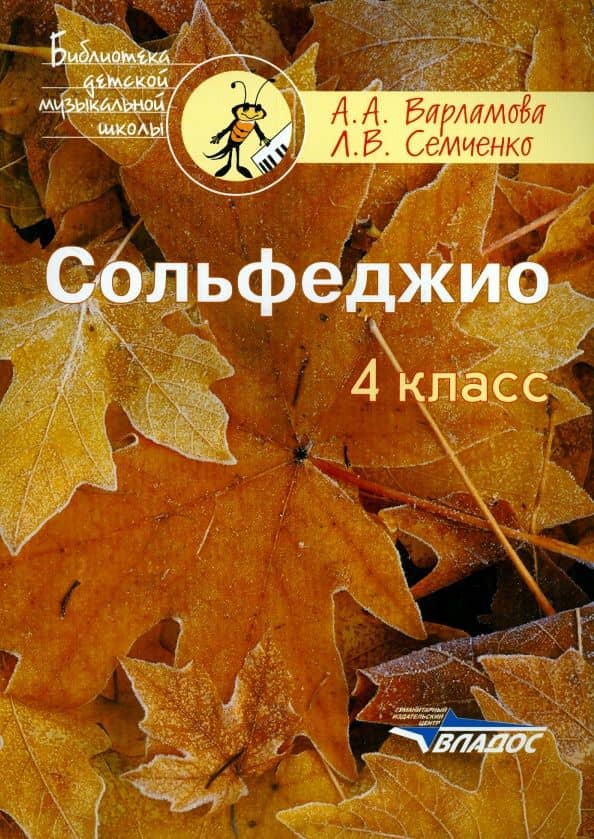 Сольфеджио. 4 класс. Пятилетний курс обучения. Ноты. Учебное пособие