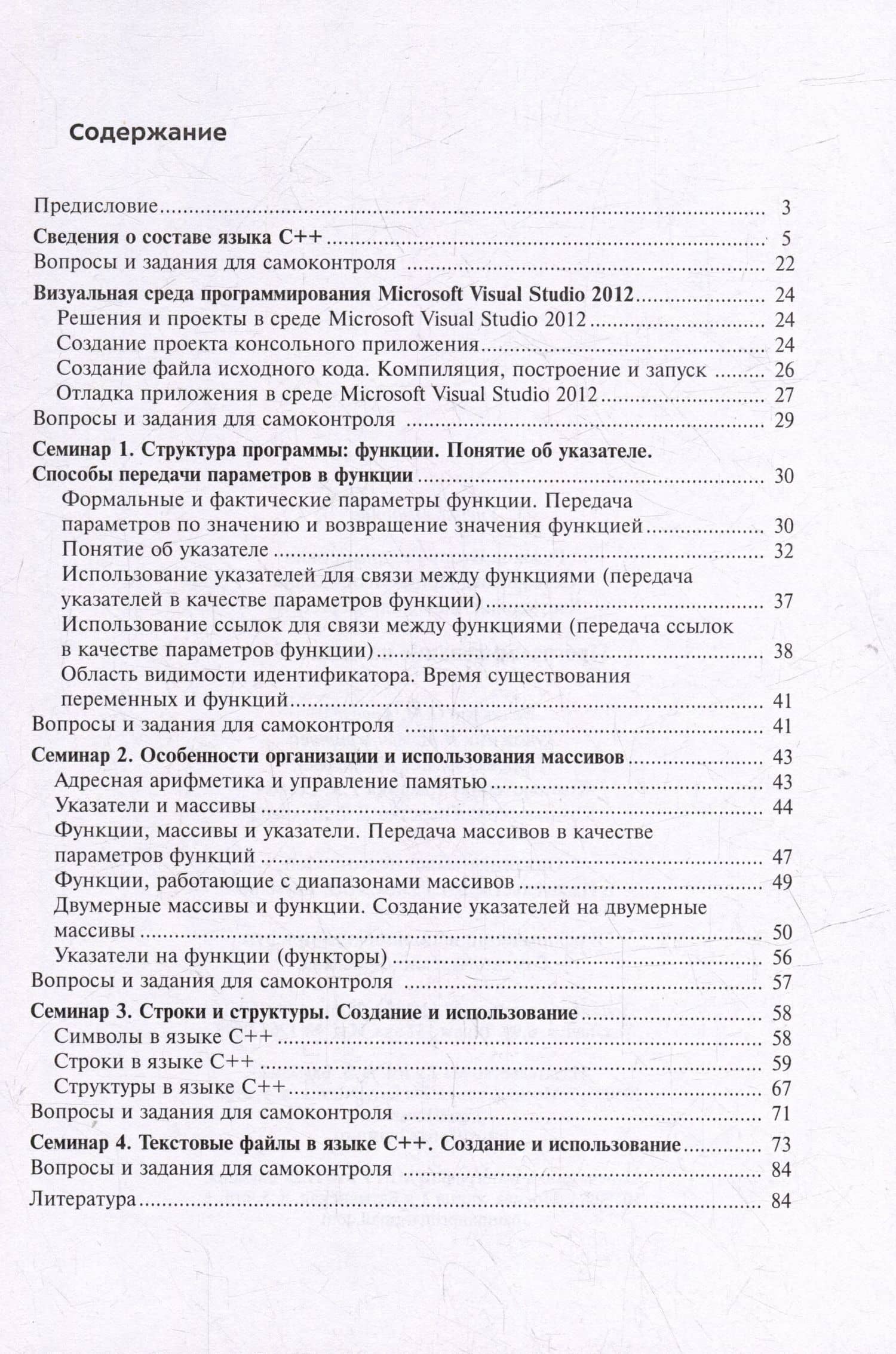 Программирование на языке С++: учебное пособие — Александр Сергеевич Кострицкий (3)