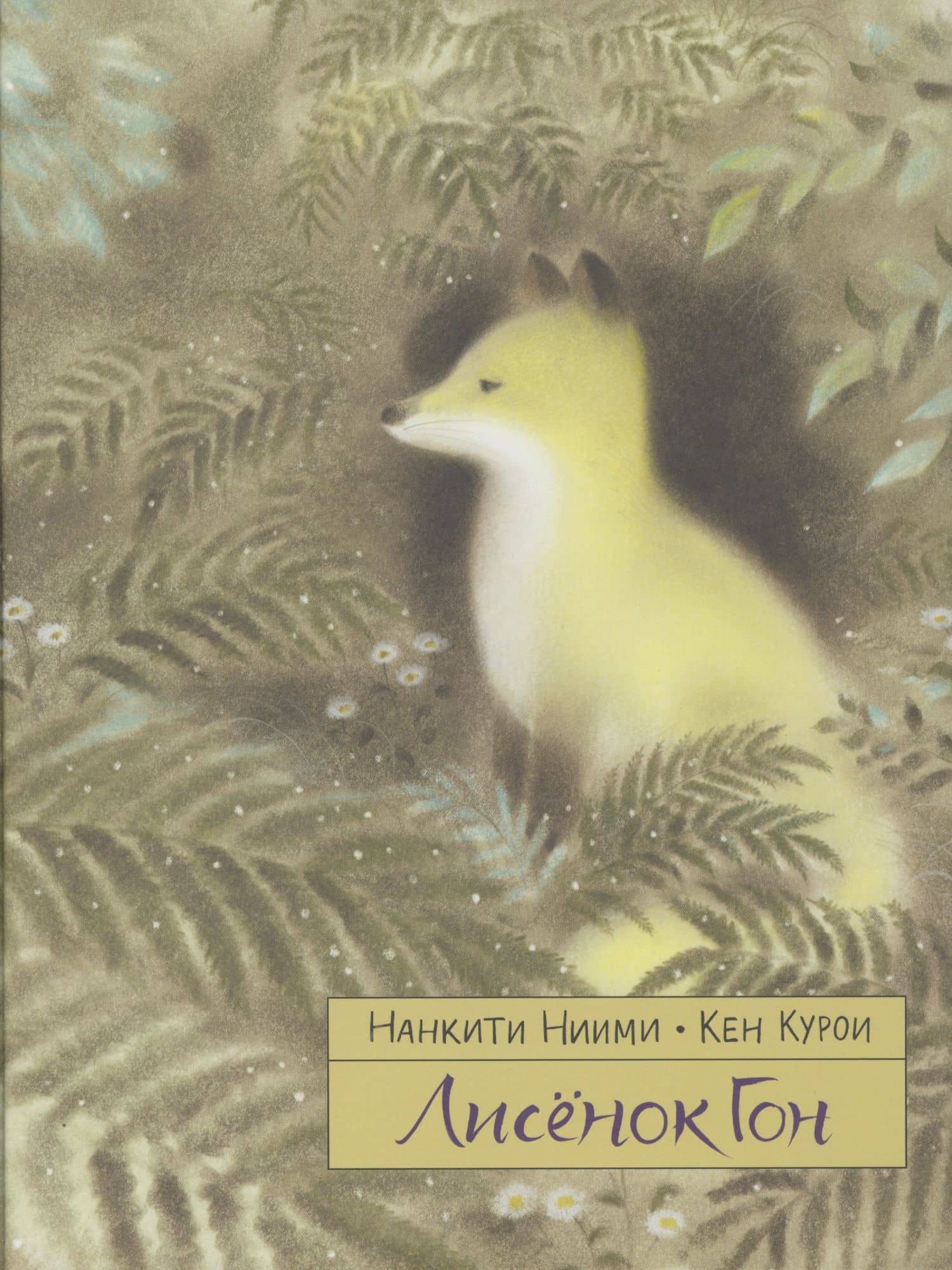 Лисенок Гон — Нанкити Ниими