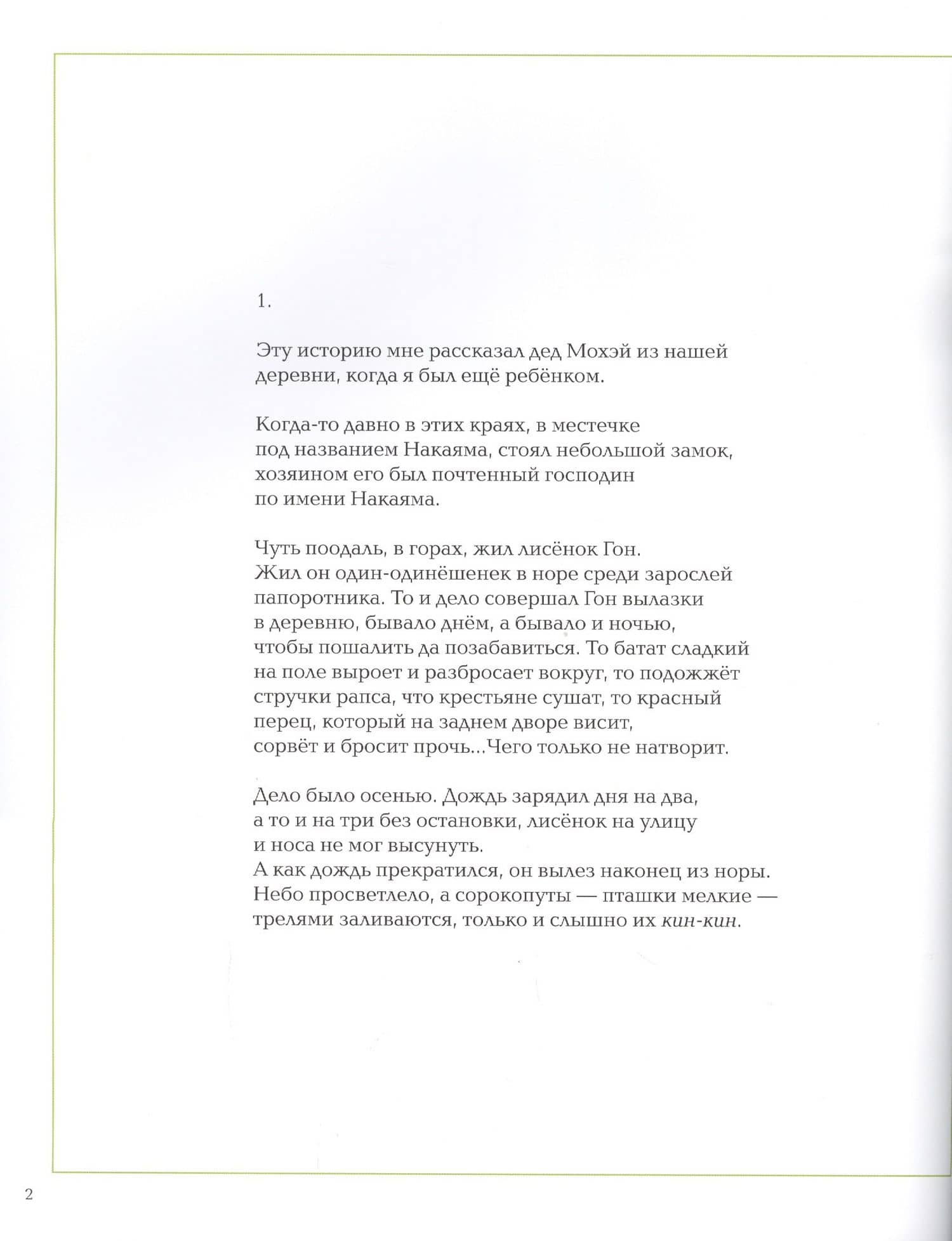 Лисенок Гон — Нанкити Ниими (2)