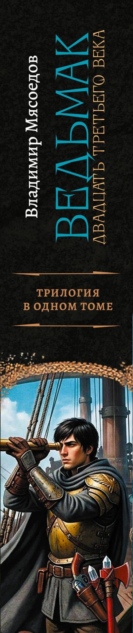 Ведьмак двадцать третьего века-2 (сборник) — Владимир Михайлович Мясоедов (3)