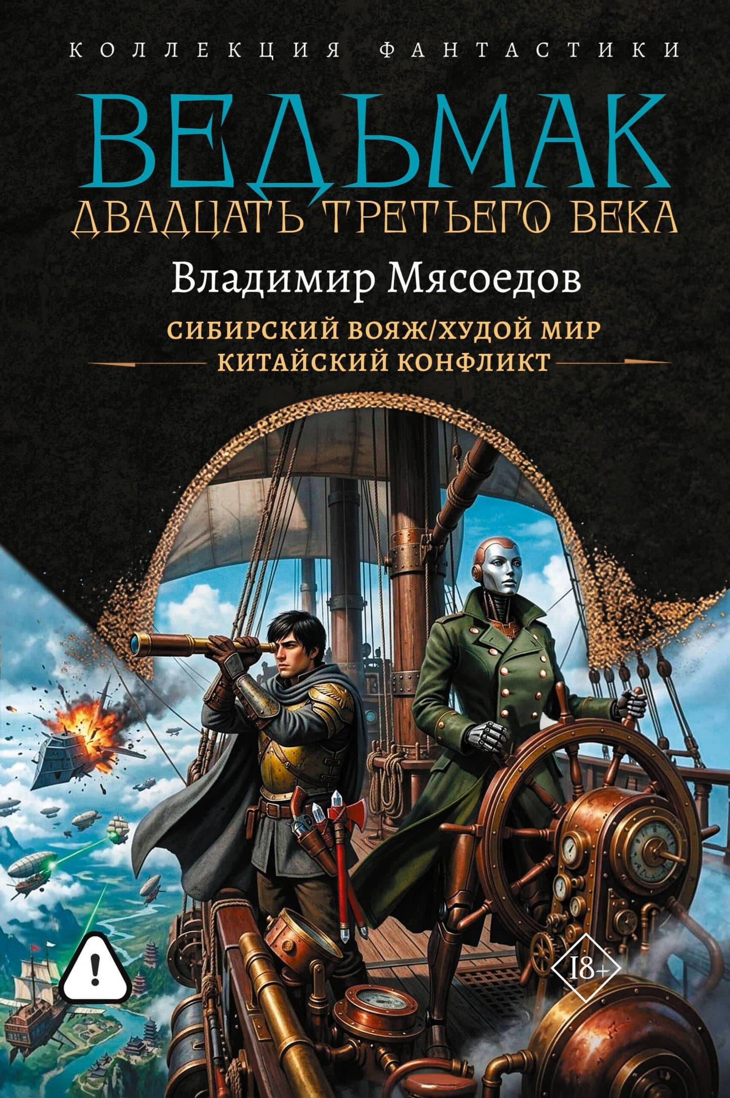 Ведьмак двадцать третьего века-2 (сборник) — Владимир Михайлович Мясоедов