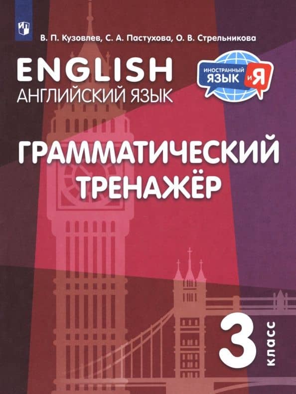 Английский язык. 3 класс. Грамматический тренажер — Ольга Викторовна Стрельникова