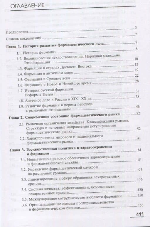 Управление и экономика фармации: Фармацевтическая деятельность. Организация и регулирование. Учебник (2)