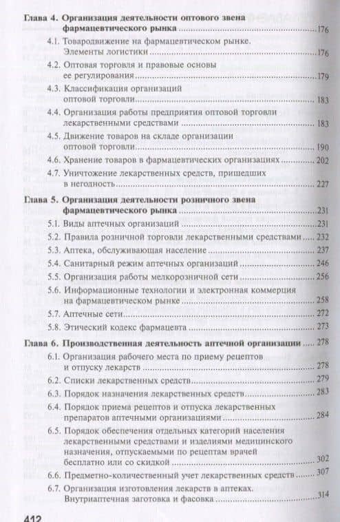 Управление и экономика фармации: Фармацевтическая деятельность. Организация и регулирование. Учебник (3)