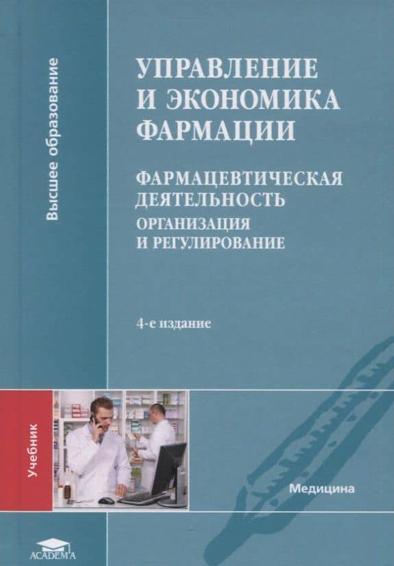 Управление и экономика фармации: Фармацевтическая деятельность. Организация и регулирование. Учебник
