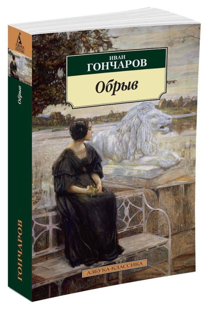 Обрыв — Гончаров Иван Александрович (2)
