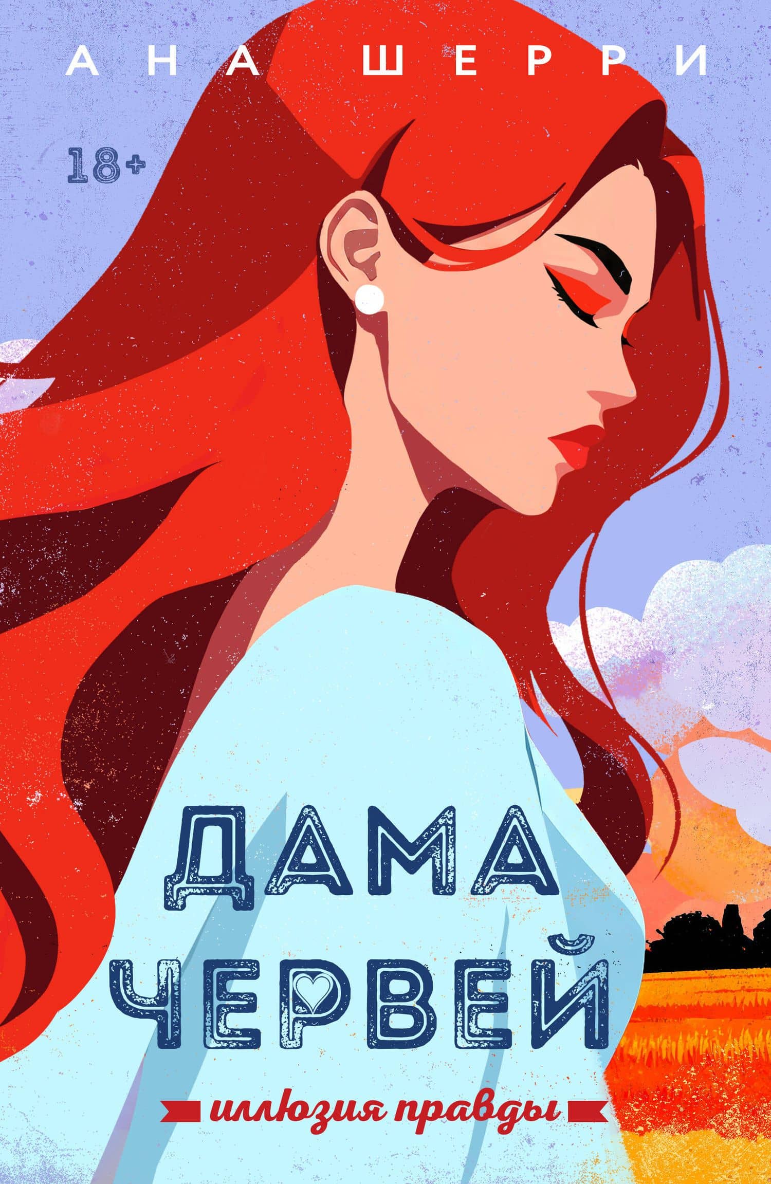 Иллюзия правды. Дама червей. Книга 1 — Ана Шерри