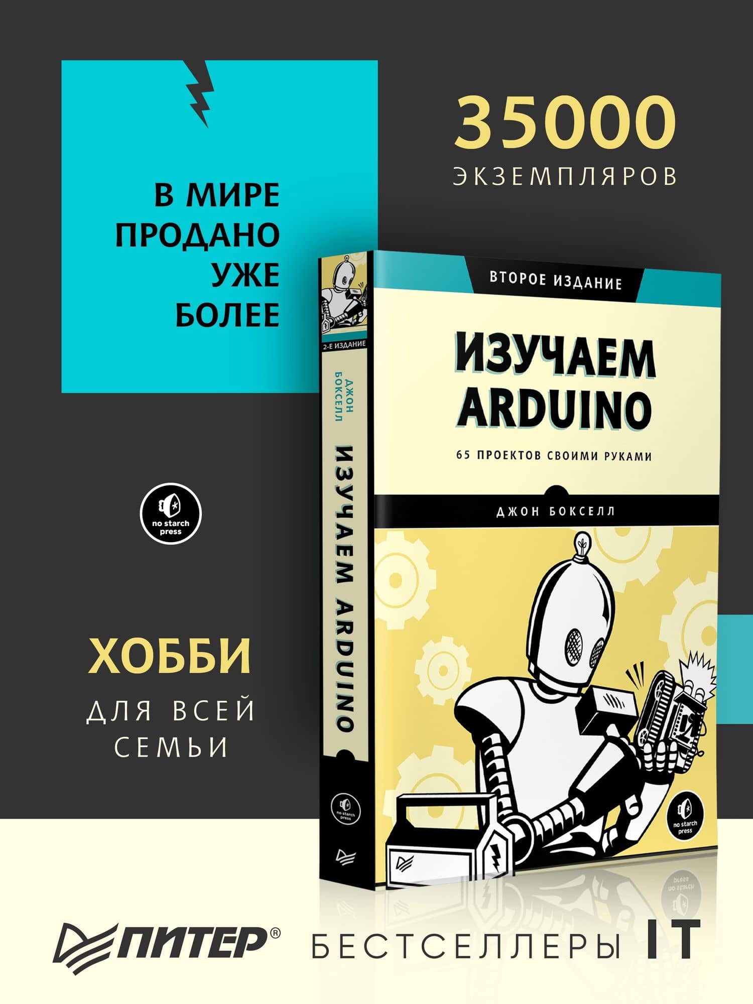 Изучаем Arduino. 65 проектов своими руками. 2-е издание — Джон Бокселл (2)