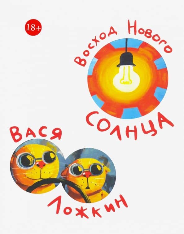 Восход Нового Солнца — Вася Ложкин