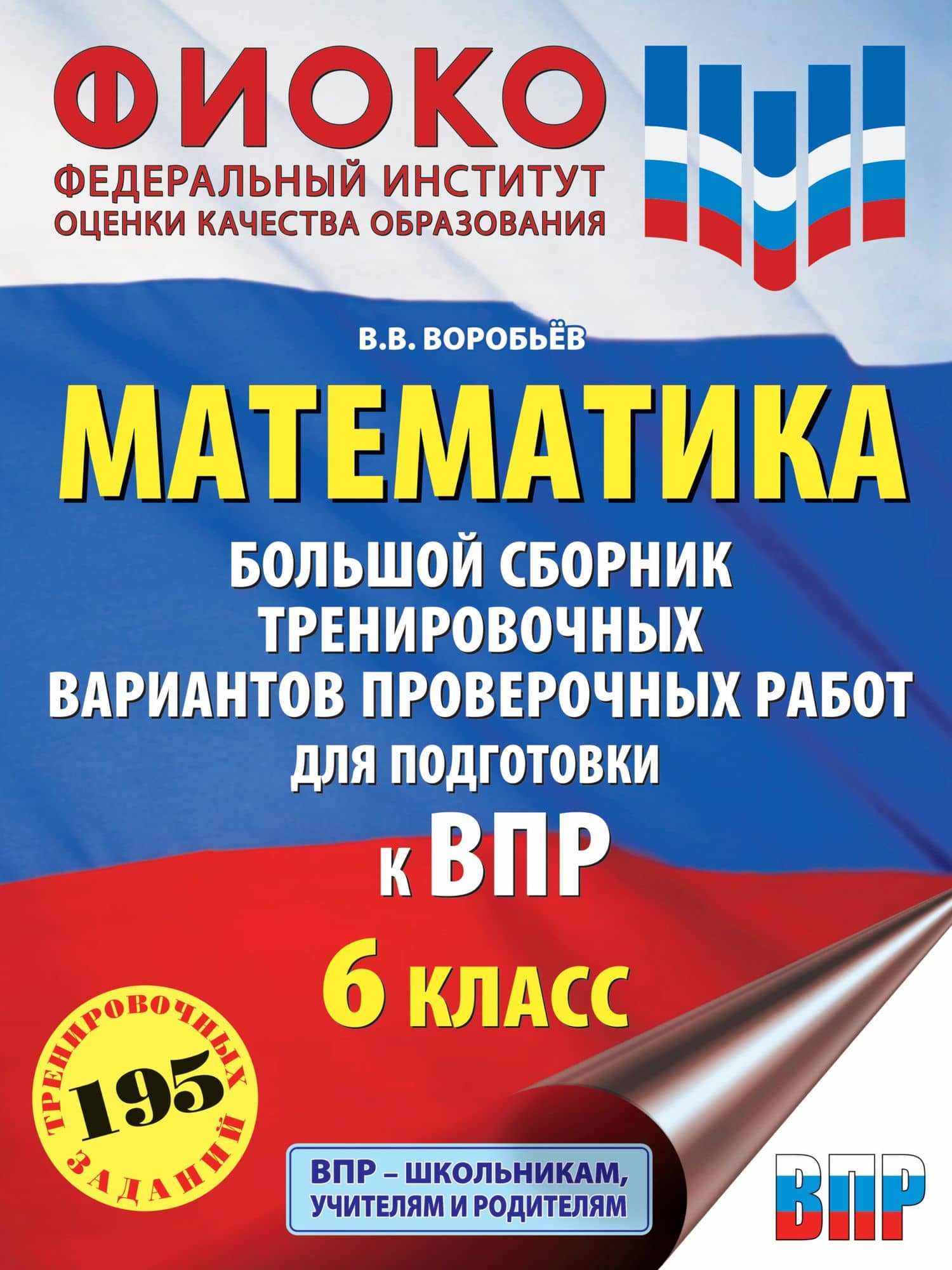 Математика: большой сборник тренировочных вариантов проверочных работ для подготовки к ВПР: 6-й класс — Василий Васильевич Воробьев
