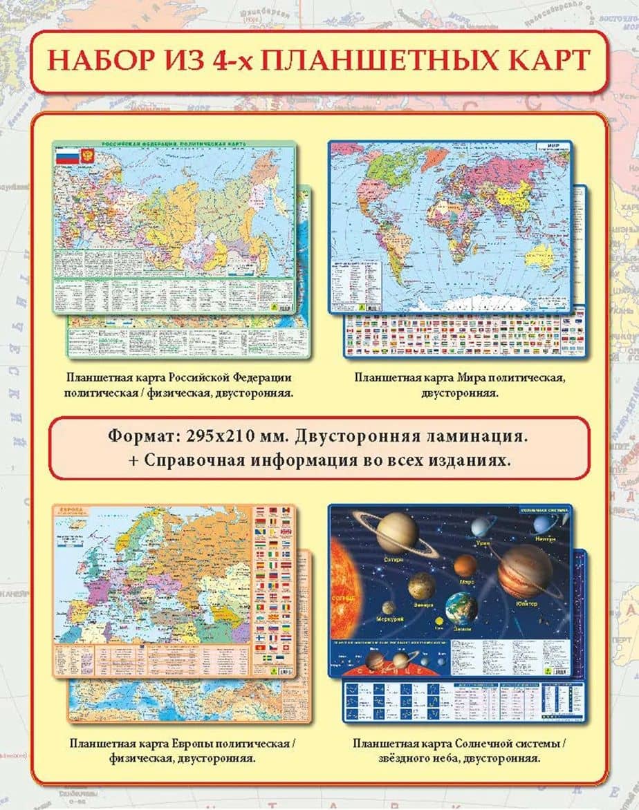 Комплект из 4-х двусторонних планшетных карт: РФ, Европы, Мира Солнечной системы/звездного неба (Новые границы)