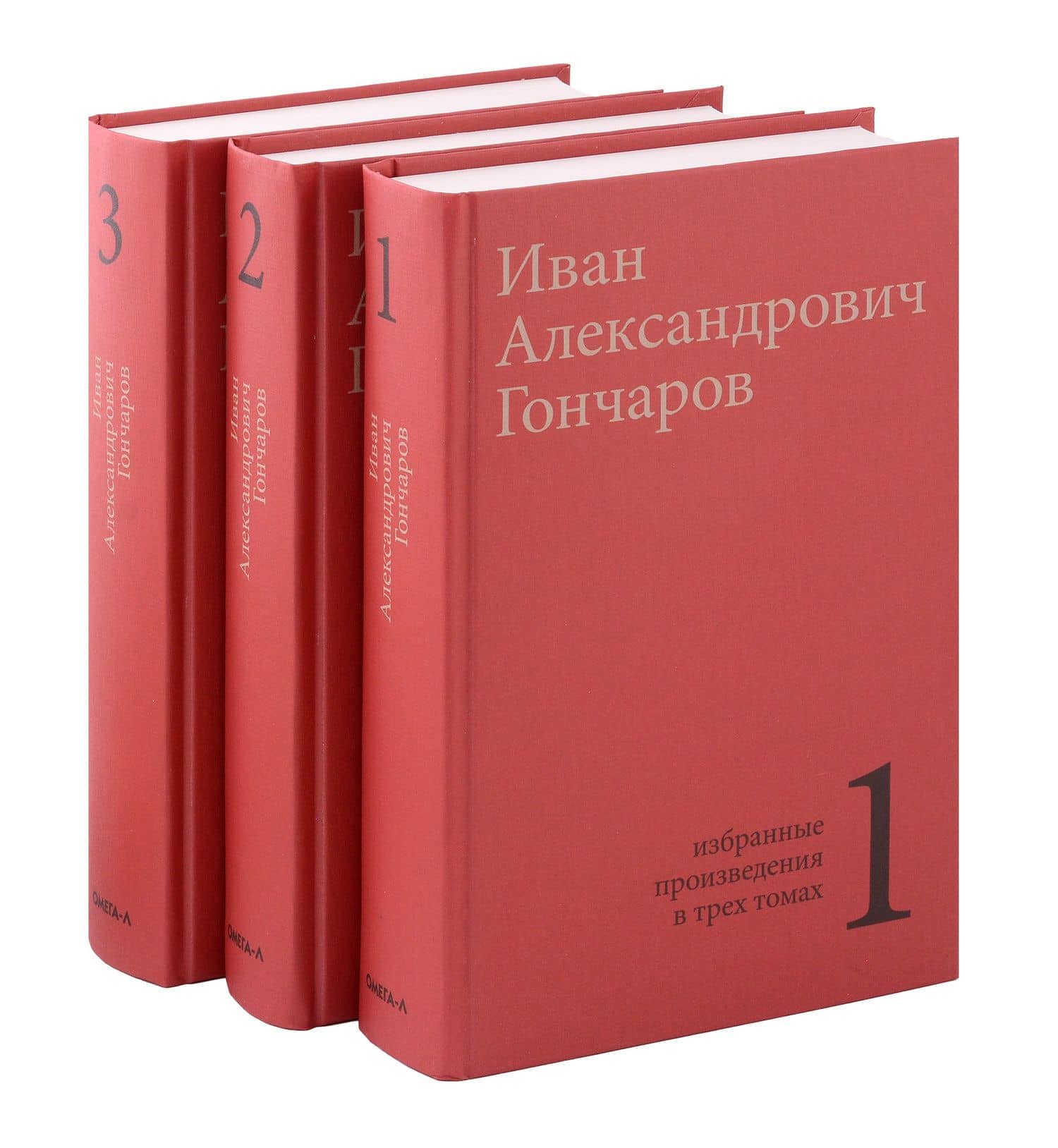 Комплект из 3- книг. Гончаров И.А. Избранные произведения в трех томах — Иван Александрович Гончаров