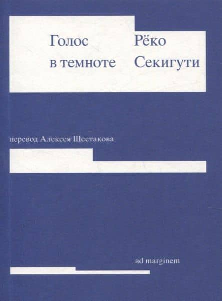 Голос в темноте — Реко Секигути
