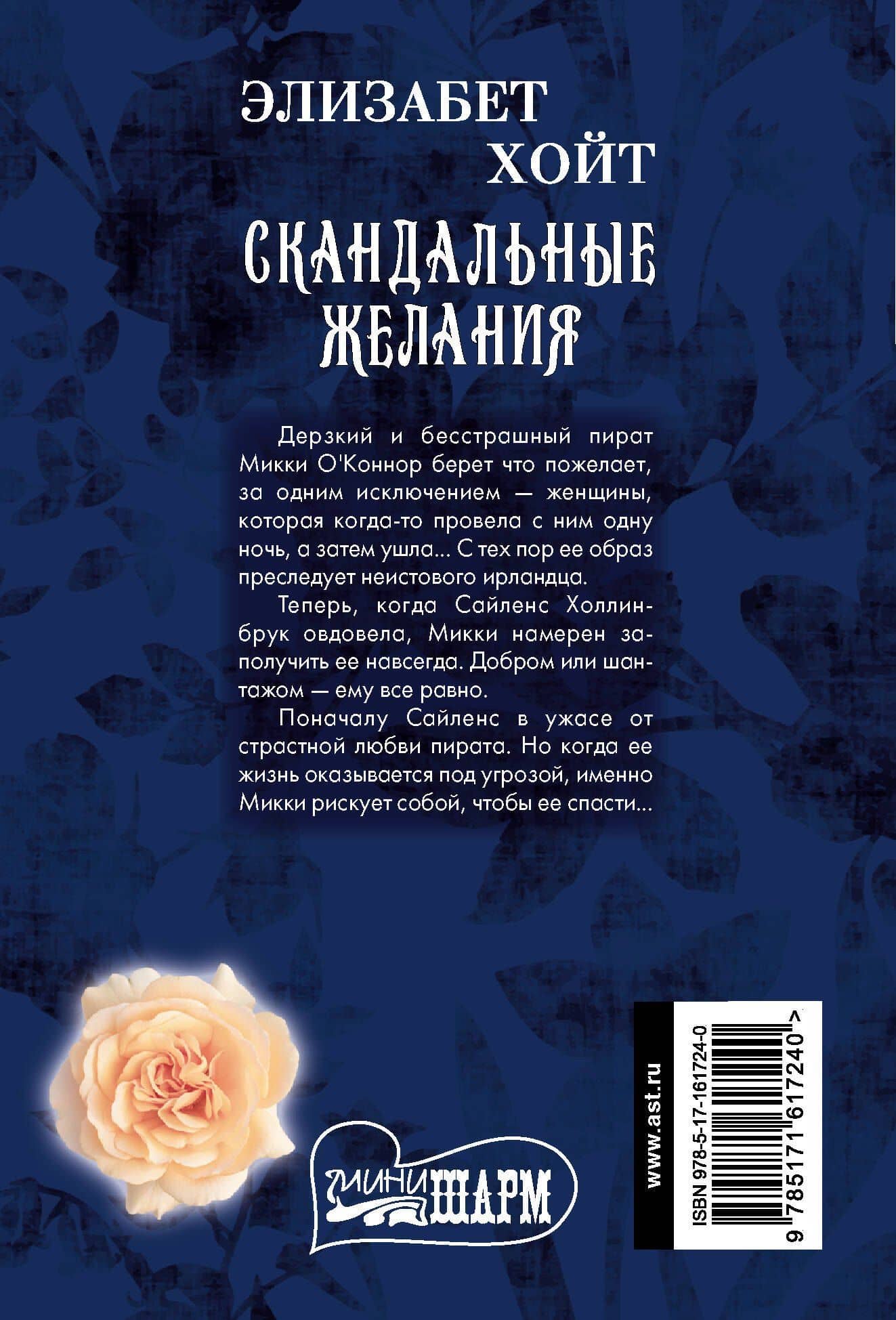 Скандальные желания — Элизабет Хойт (2)