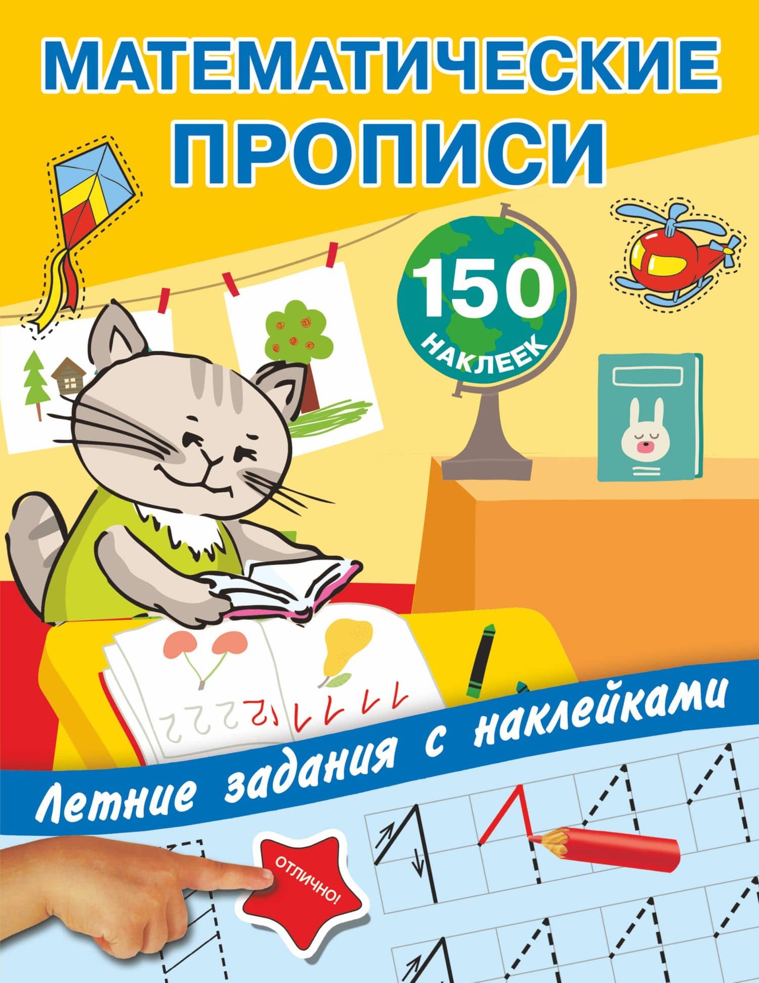 Математические прописи. Учимся писать цифры.