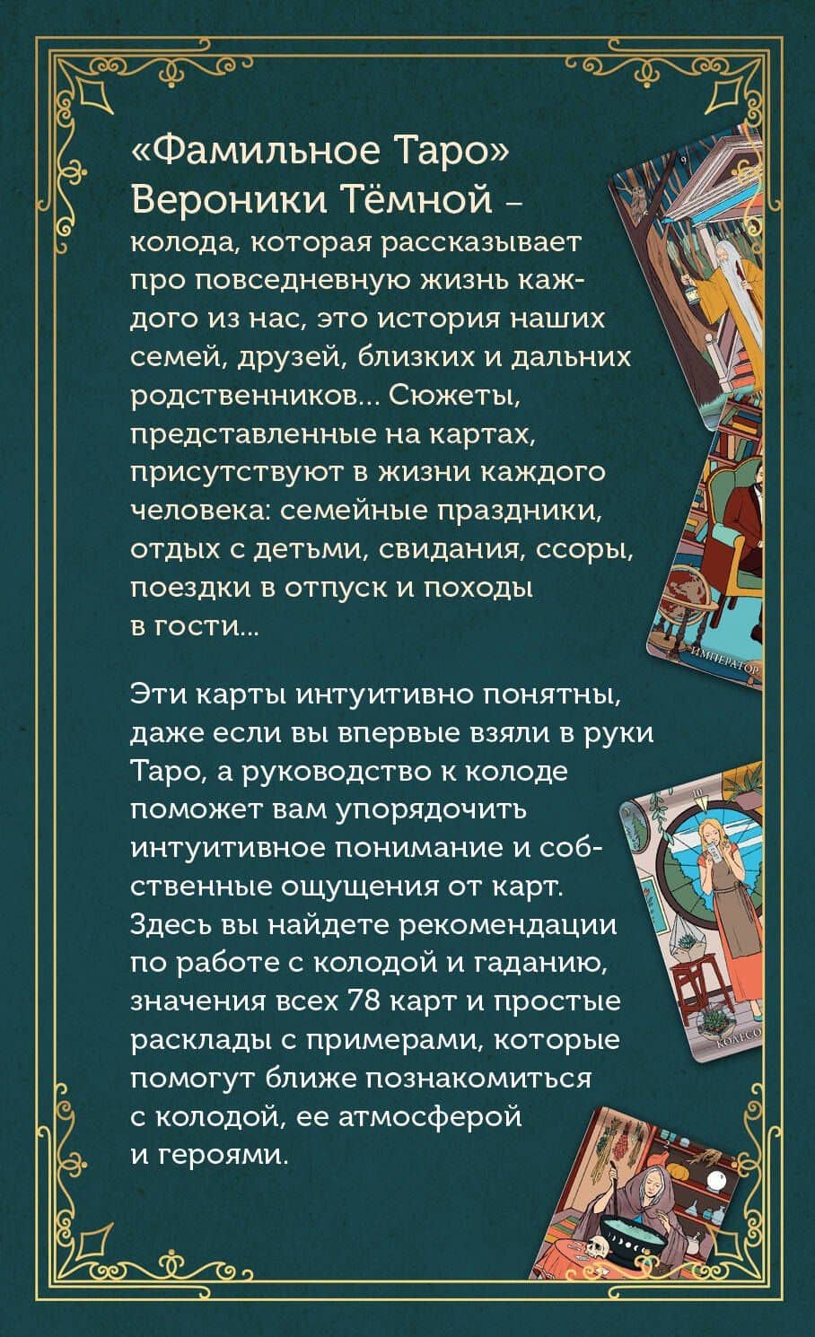 Фамильное Таро (78 карт и руководство в подарочном оформлении) — Вероника Темная (2)