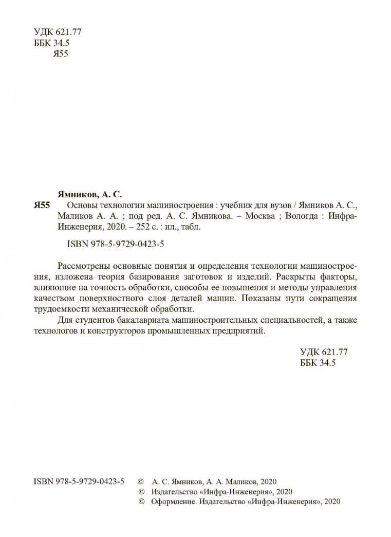 Основы технологии машиностроения. Учебник — Александр Сергеевич Ямников (3)