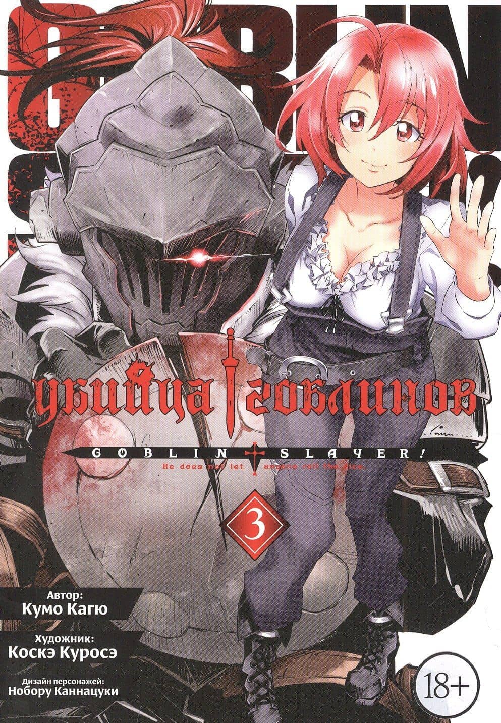 Убийца гоблинов. Том 3 (Goblin Slayer). Манга — Кумо Кагю