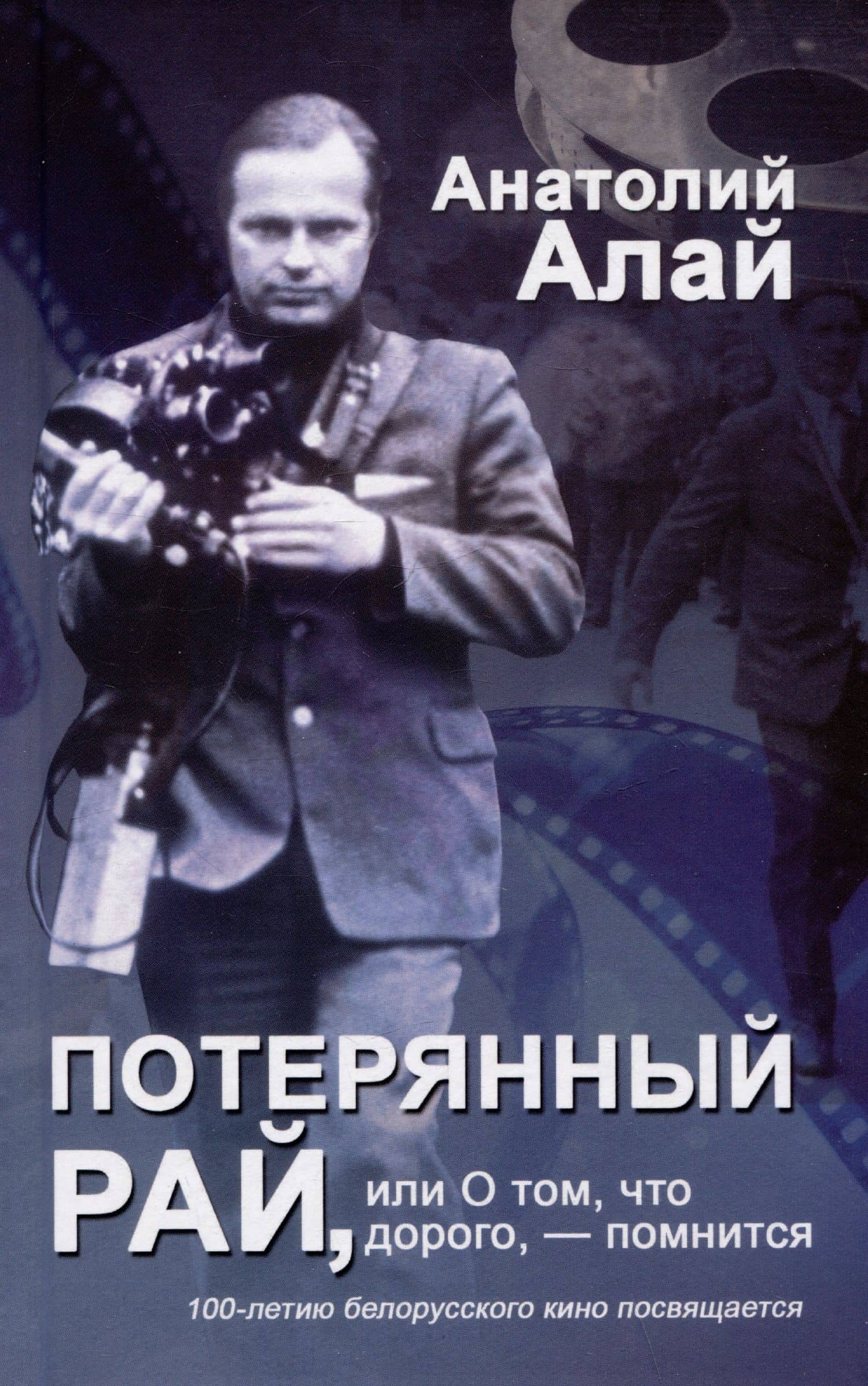 Потерянный рай, или О том, что дорого, - помнится — Анатолий Иванович Алай