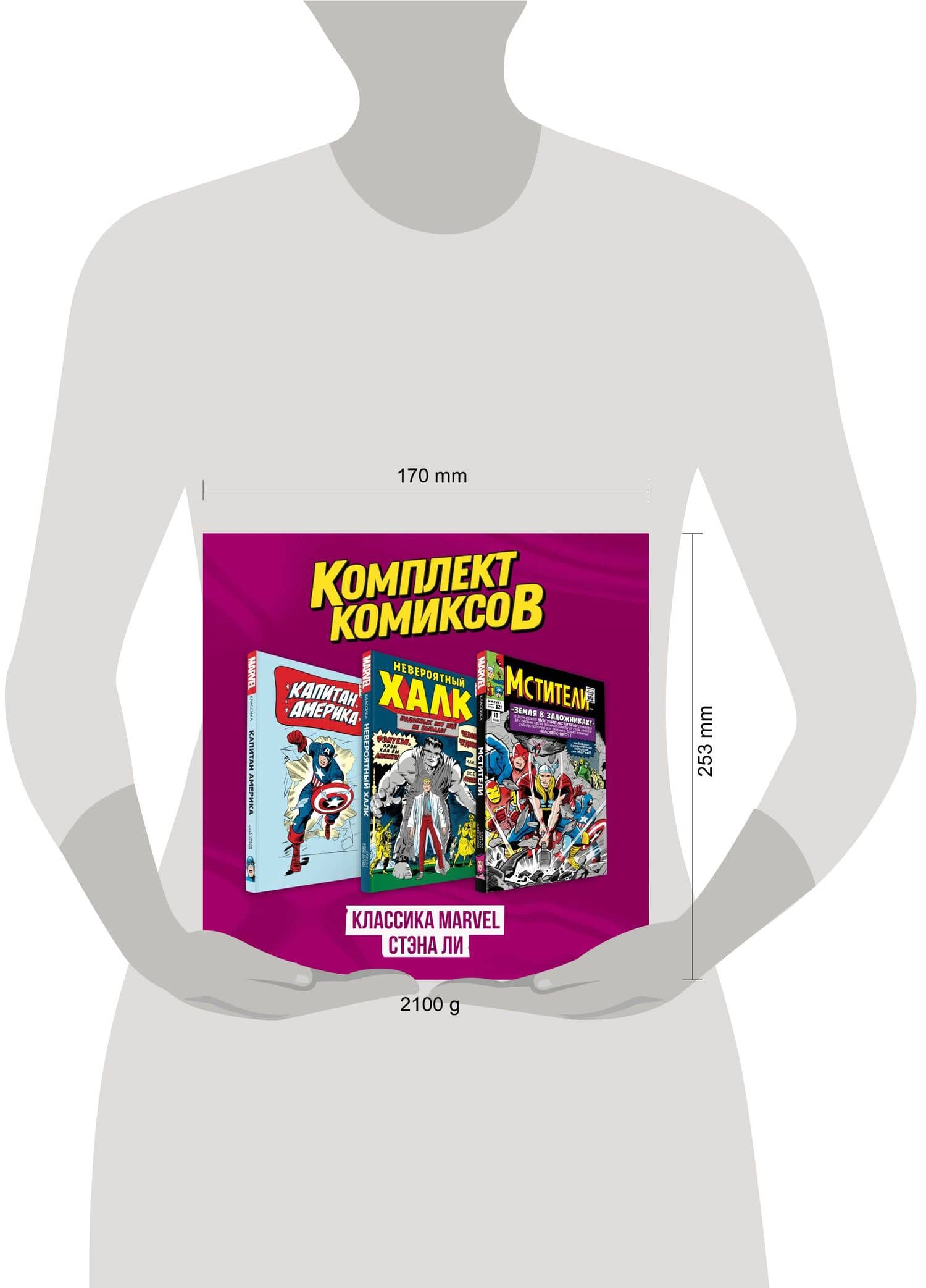 Комплект комиксов "Классика MARVEL Стэна Ли" — Стэн Ли (3)