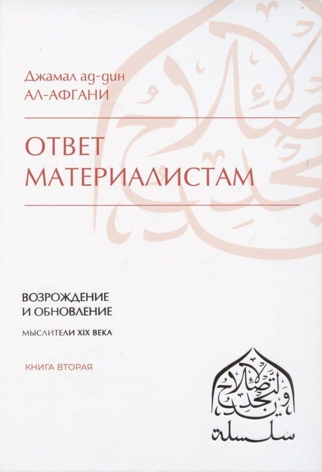 Ответ материалистам. Книга 2 — Джамал ад-дин ал-Афгани