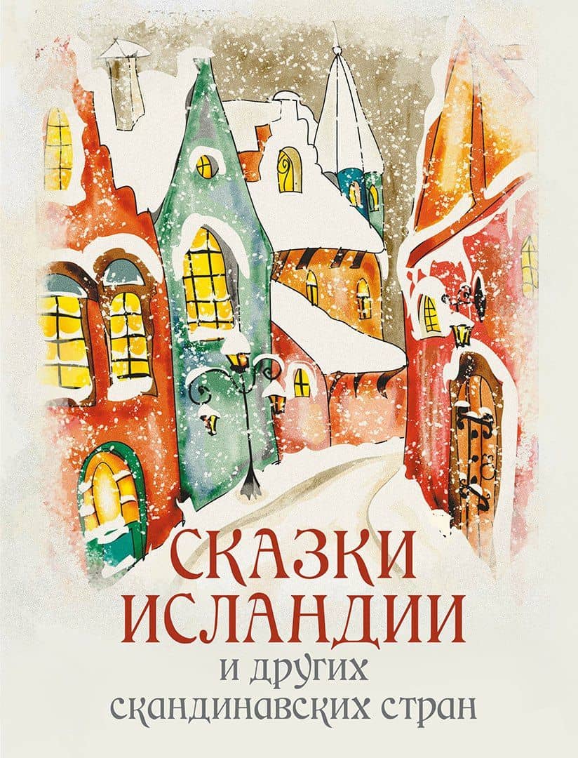 Сказки Исландии и других скандинавских стран