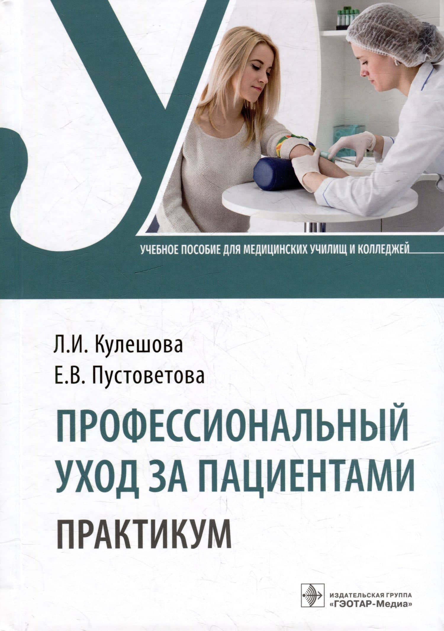 Профессиональный уход за пациентами. Практикум: учебное пособие