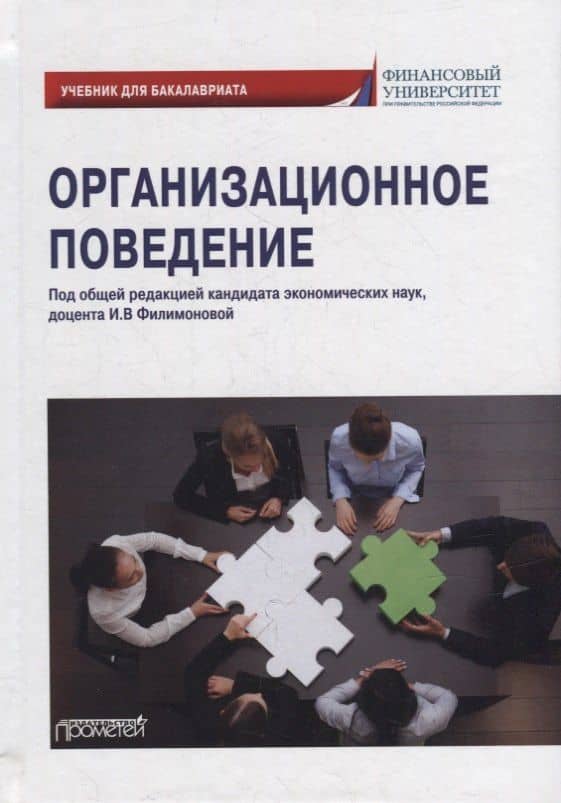 Организационное поведение: Учебник для бакалавриата — Инна Витальевна Филимонова