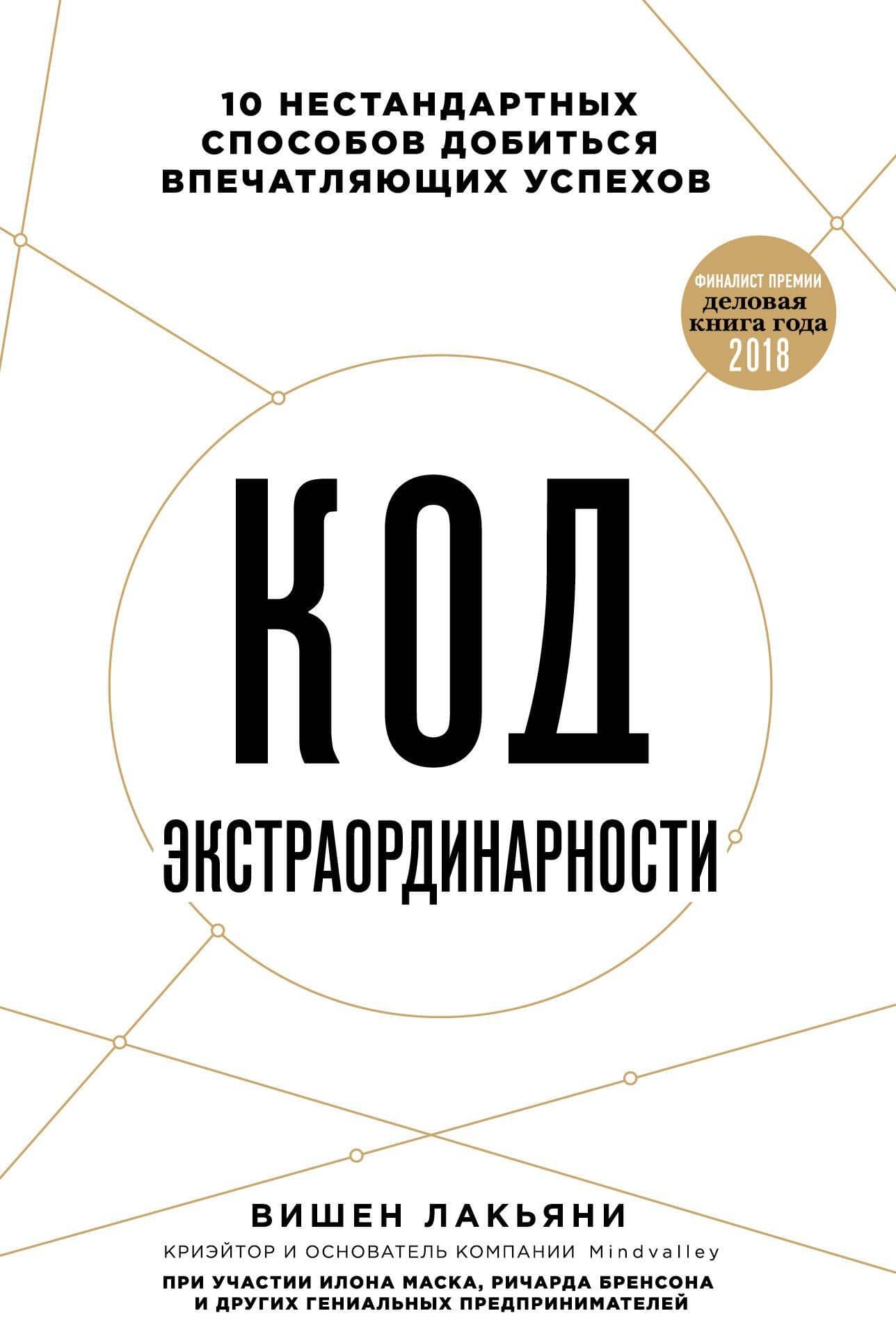 Код экстраординарности. 10 нестандартных способов добиться впечатляющих успехов — Вишен Лакьяни