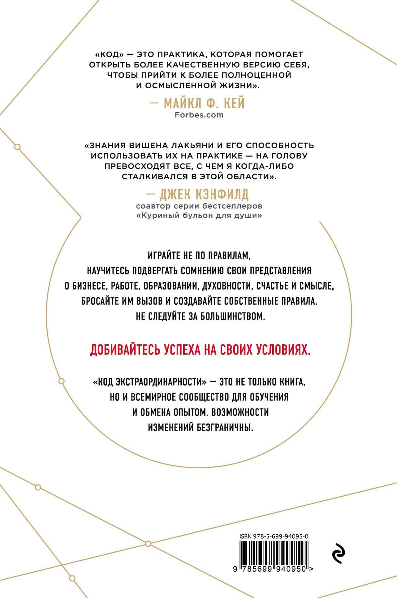 Код экстраординарности. 10 нестандартных способов добиться впечатляющих успехов — Вишен Лакьяни (2)