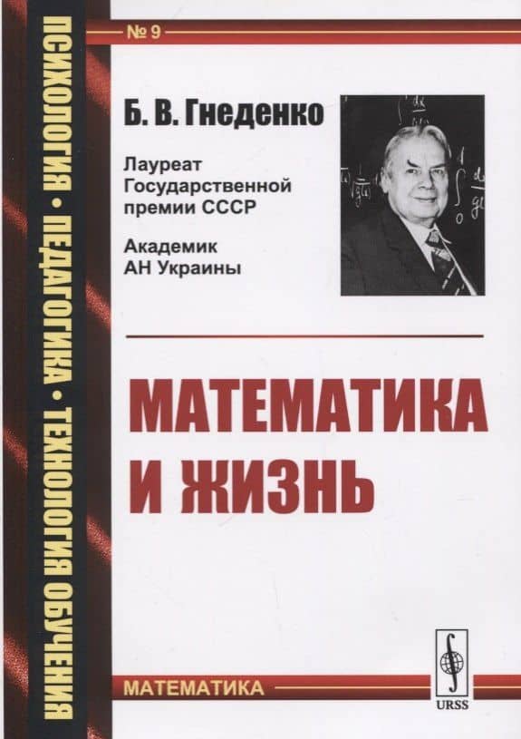 Математика и жизнь — Борис Владимирович Гнеденко