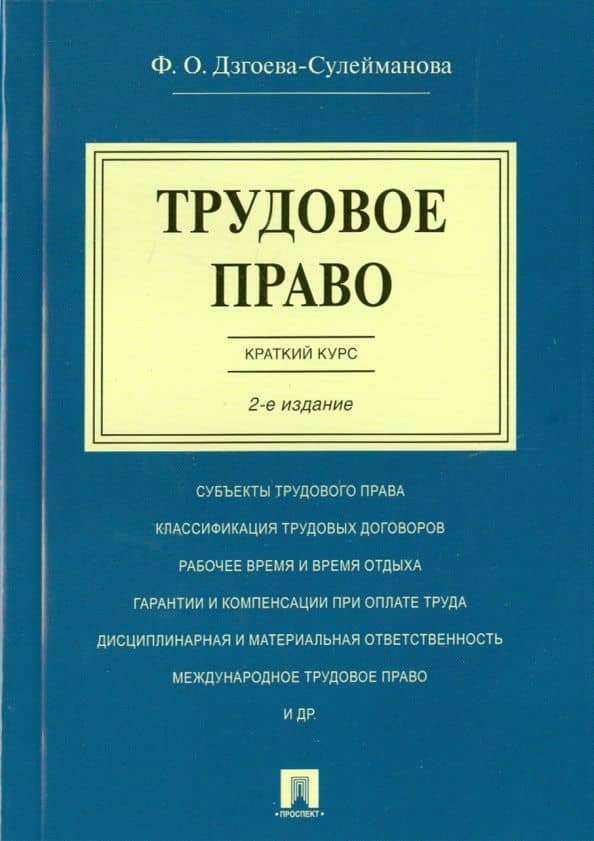 Трудовое право. Краткий курс. Учебное пособие — Фатима Олеговна Дзгоева-Сулейманова