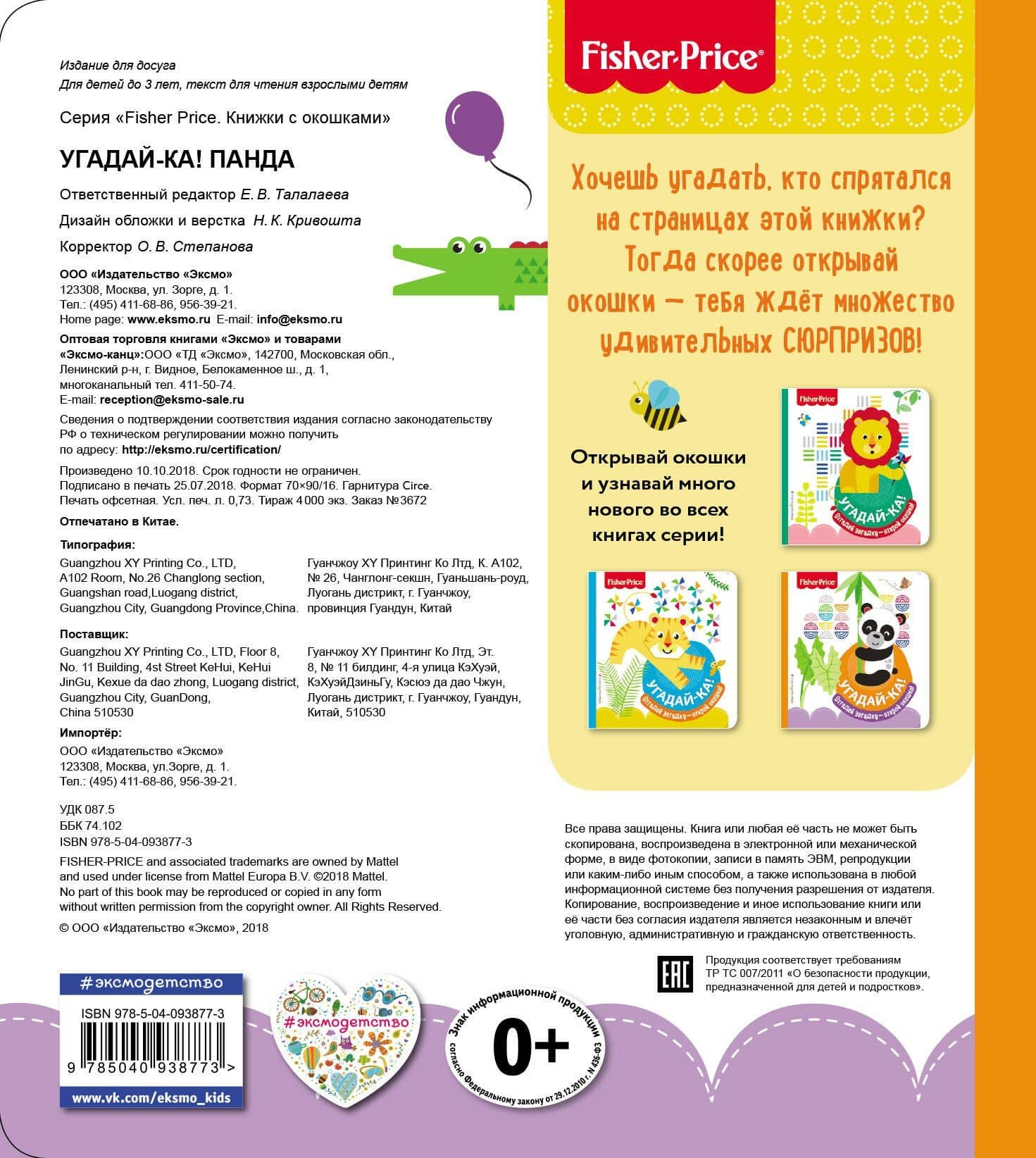 Fisher Price. Угадай-ка! Панда (2)