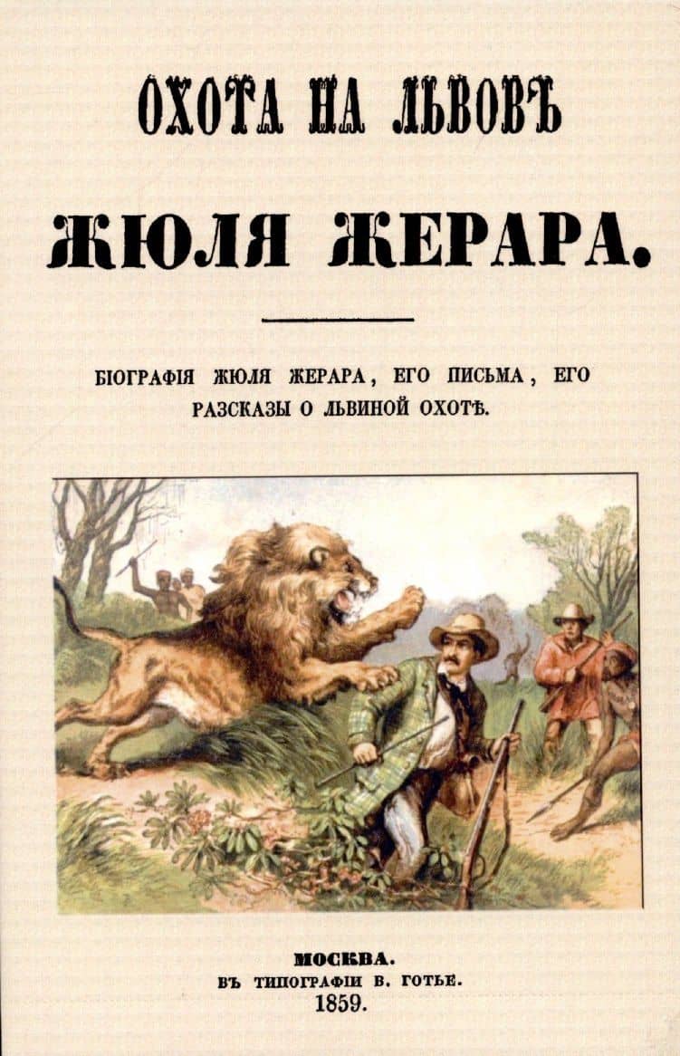 Охота на львов. — Сесиль Жюль Базиль Жерар